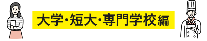 大学・短大・専門学校編
