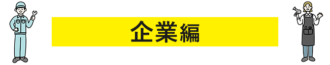 企業編