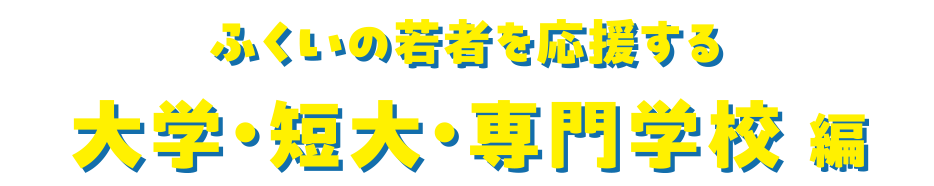 ふくいお仕事図鑑大学・短大・専門学校編