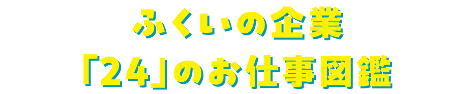 ふくいの企業24のお仕事図鑑