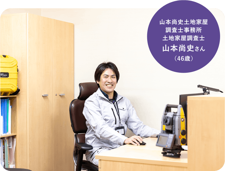福井県土地家屋調査士会 山本尚史さん