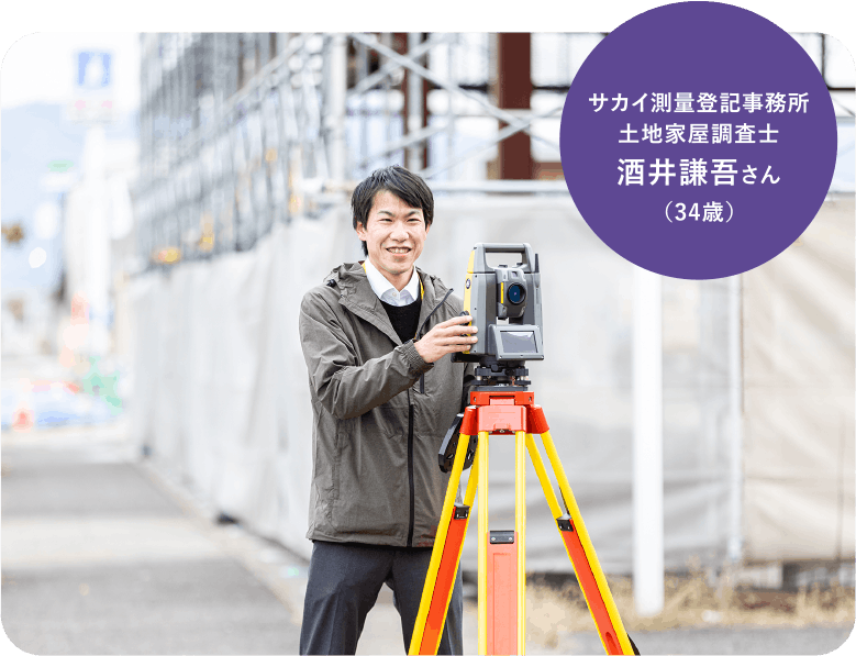 福井県土地家屋調査士会 酒井謙吾さん