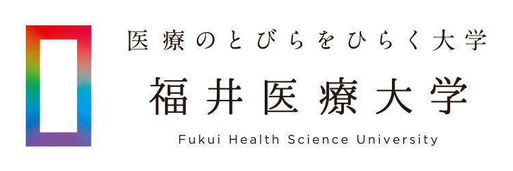 あなたの未来をひらく、医療のとびら。福井医療大学
