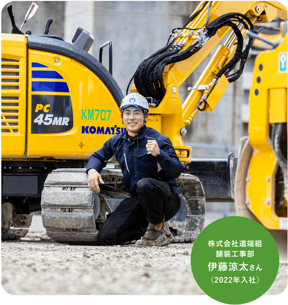 株式会社道端組舗装工事部伊藤涼太さん（2022年入社）