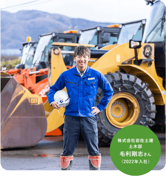 株式会社岩佐土建土木部毛利剛志さん（2022年入社）