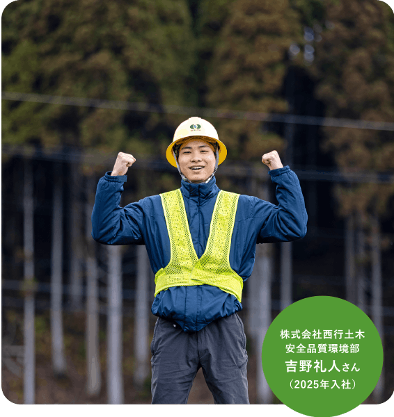株式会社西行土木安全品質環境部吉野礼人さん（2025年入社）