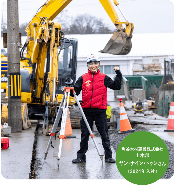 角谷木材建設株式会社土木部ヤン・ナイン・トゥンさん（2024年入社）