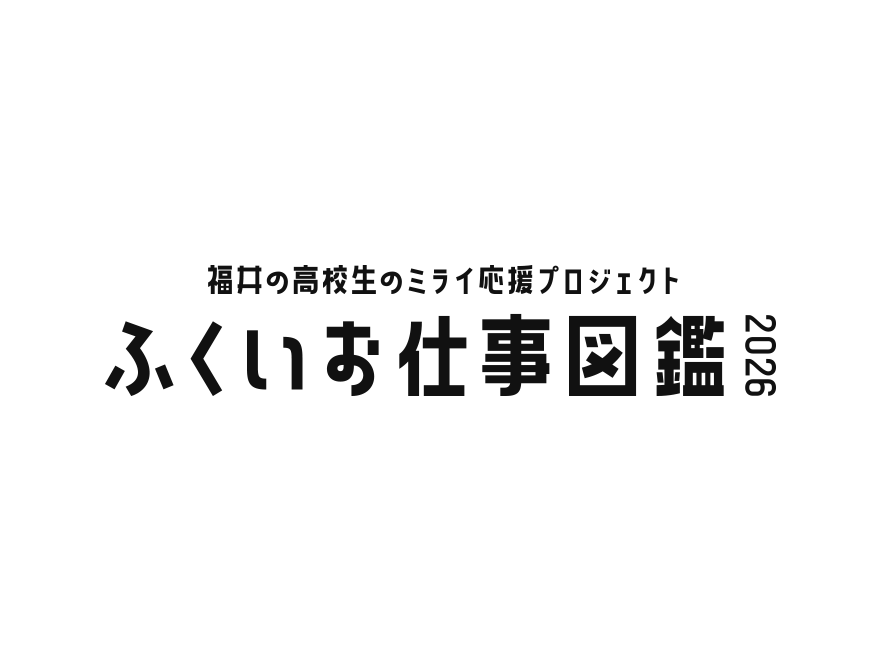 ふくいお仕事図鑑2026