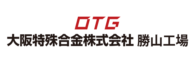 勝山から世界を支える仕事「大阪特殊合金」